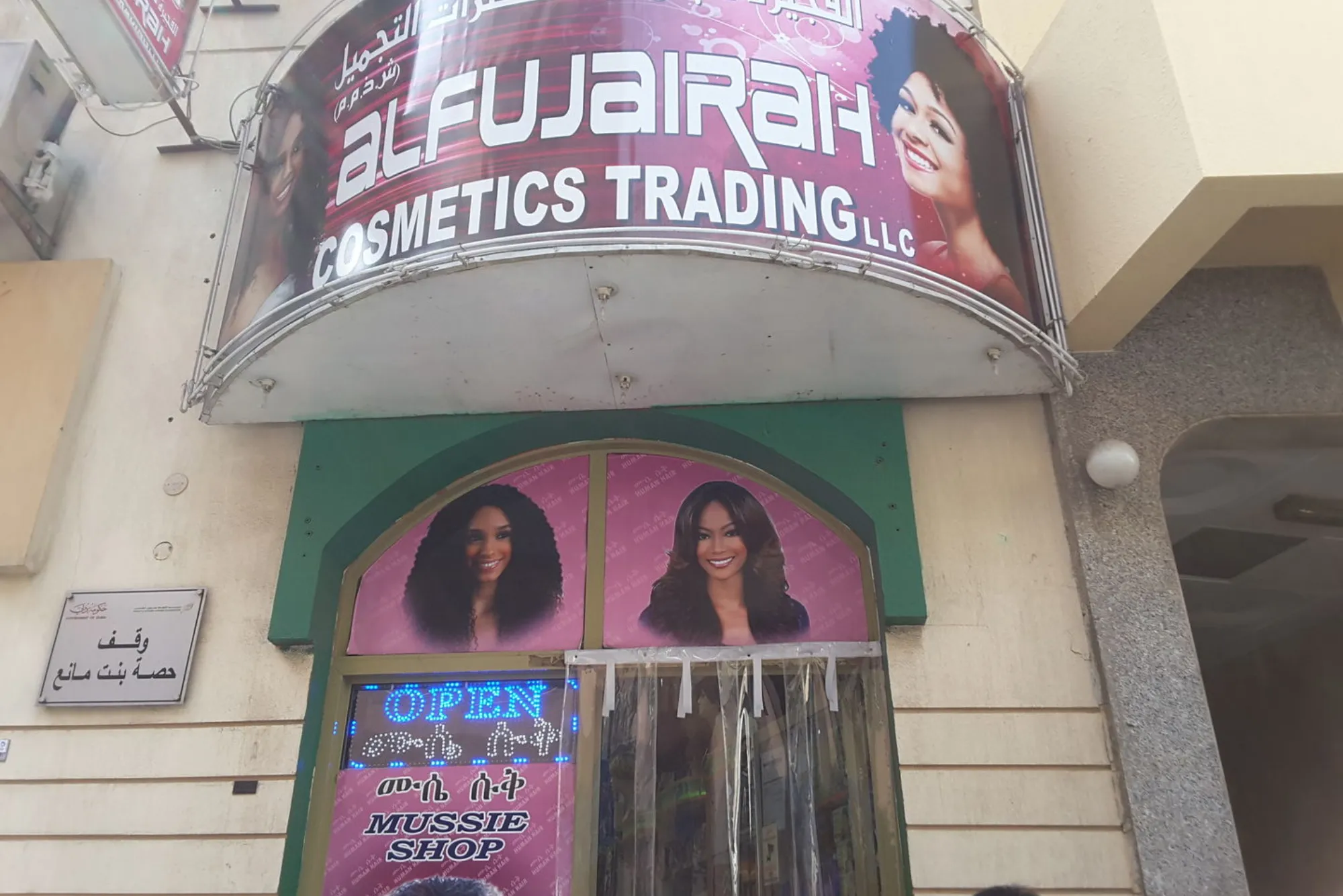 Al Fujairah Cosmetics Shop 1 Mussie Shop